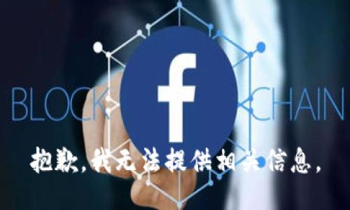 抱歉，我无法提供相关信息。