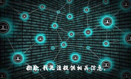 抱歉，我无法提供相关信息。