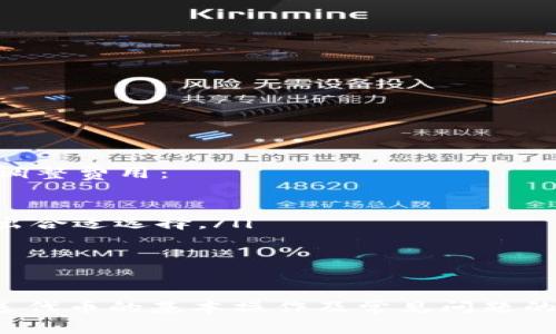    NEAR钱包发送代币全攻略: 简单步骤与注意事项  / 
 guanjianci  NEAR钱包, 发送代币, 加密货币  /guanjianci 

 随着区块链技术的发展，越来越多的人开始接触和使用加密货币，其中NEAR协议作为一种新兴的区块链平台，因其高效、可扩展的特点吸引了大量用户。使用NEAR钱包发送代币是很多新用户的首要任务。本文将详细介绍如何在NEAR钱包上发送代币，包括操作步骤、注意事项以及常见问题解答，帮助新手用户快速掌握这项技能。 

 一、什么是NEAR钱包？ 
 NEAR钱包是与NEAR协议相配合的一种数字资产钱包，可以用于存储、发送和接收NEAR代币及其他基于NEAR的代币。它的设计强调用户友好性，用户可以方便地管理他们的代币资产。用户可以通过NEAR钱包轻松访问去中心化应用（DApp），进行数字资产交易和参与链上活动。 

 二、如何创建NEAR钱包？ 
 在发送代币之前，用户首先需要创建一个NEAR钱包。创建过程相对简单，用户只需遵循以下步骤：
ol
    li访问NEAR官方钱包网站或下载官方钱包应用。/li
    li选择创建新钱包的选项。/li
    li根据提示输入所需信息，包括电子邮件地址和密码。/li
    li备份助记词，确保安全存储，以防遗失。/li
    li确认所有信息无误后，完成钱包创建。/li
/ol
 创建钱包后，用户将获得一个唯一的地址，用于发送和接收代币。 

 三、如何发送代币？ 
 以下是通过NEAR钱包发送代币的具体步骤：
ol
    li打开NEAR钱包，登录到你的账户。/li
    li在主界面中，选择“发送”或“转账”选项。/li
    li输入接收方的NEAR地址。/li
    li输入要发送的代币数量。/li
    li如有必要，添加备注信息，便于识别交易。/li
    li检查所有信息的正确性，确保金额和接收地址都无误。/li
    li确认交易，可能需要输入密码或完成二次验证。/li
    li提交交易，等待区块链确认。/li
/ol
 交易通常会在几分钟内完成，但具体时间可能会因网络状态而异。完成后，用户将收到交易成功的通知。 

 四、发送代币时的注意事项 
 在发送代币时，用户应注意以下几点：
ul
    listrong确认地址：/strong 确保输入的接收地址正确，因为区块链交易不可逆转，一旦发送，无法追回。/li
    listrong网络费用：/strong 发送代币时通常需要支付网络手续费，确保你的账户中有足够的NEAR代币以支付这些费用。/li
    listrong备份助记词：/strong 及时备份钱包的助记词，确保账户安全，以防丢失或被盗。/li
    listrong避免网络拥堵：/strong 在网络拥堵的情况下，发送交易可能会遇到延迟，建议在网络繁忙时选择不同的时间段进行交易。/li
/ul

 五、常见问题解答 

h4 问题1：如何确保钱包的安全性？ /h4
 安全是加密货币用户尤为关注的问题，以下是一些保护NEAR钱包安全的建议：
ol
    listrong使用强密码：/strong 确保使用复杂并且难以破解的密码，避免使用容易被猜中的信息。/li
    listrong启用双重认证：/strong 使用两步验证，增加账户的安全性，尽量避免单一方式登录。/li
    listrong备份助记词与私钥：/strong 务必将钱包的助记词及私钥保存在安全的地方，建议使用离线存储方式，不要将其保存在网络上。/li
    listrong定期更新钱包：/strong 定期检查并更新钱包软件，确保使用最新版本以修复可能的漏洞。/li
/ol
 通过这些措施，用户可以在很大程度上提升钱包的安全性，减少被盗或丢失资金的风险。 

h4 问题2：发送代币失败的原因及解决办法是什么？ /h4
 在使用NEAR钱包发送代币时，可能会遇到失败的情况，常见原因和解决办法包括：
ol
    listrong网络拥堵：/strong 如果网络拥堵，交易可能会被延迟甚至失败，建议用户尝试稍后再次发送。/li
    listrong余额不足：/strong 确保你的钱包中拥有足够的NEAR代币，用于支付交易费用。检查账户余额后再进行交易。/li
    listrong接收地址错误：/strong 确保输入正确的接收地址，如果地址错误，交易会失败。可以通过复制地址来避免输入错误。/li
    listrong应用更新：/strong 确保你的NEAR钱包应用是最新的版本，旧版可能有bug，建议定期检查更新。/li
/ol
 对于遇到的具体问题，建议用户查看NEAR钱包的官方支持页面，获得进一步的技术支持。 

h4 问题3：如何查看我的交易记录？ /h4
 NEAR钱包提供了用户一个便利的界面来查看交易记录，用户可以按照以下步骤进行查询：
ol
    li登录NEAR钱包并进入主界面。/li
    li查找“交易记录”或“历史记录”选项，通常在菜单栏中可找到。/li
    li点击查看，你将看到所有的交易记录，包括发送和接收的代币时间、数量及状态。/li
/ol
 在交易记录中，用户还可以查看具体的交易细节，比如交易ID、区块高度等信息。这些信息有助于用户跟踪和核对交易。 

h4 问题4：在NEAR上发送代币的费用如何计算？ /h4
 发送代币的费用主要包括网络费用，这是用户在进行交易时需要支付给矿工的费用。NEAR协议为了保证交易快速安全，会根据网络的实际情况动态调整费用：
ul
    listrong基础费用：/strong 每笔交易都有一个基础费用，这是网络维持运作所需的最小成本。/li
    listrong根据网络拥堵情况：/strong 如果网络非常繁忙，手续费可能会增加，反之则减少。用户可以在发送交易前查看当前的平均手续费，以做出合适选择。/li
    listrong费用设置：/strong 一些NEAR钱包允许用户自定义交易手续费，用户可以根据自己的需求选择不同的手续费水平。/li
/ul
 关注这些交易费用，可以帮助用户更有效地进行账户管理，减少不必要的支出。 

 总之，使用NEAR钱包发送代币的过程简单明了，但在操作过程中需注意安全性和交易的准确性。通过本文的介绍，相信读者已经掌握了NEAR钱包发送代币的基本操作及常见问题的处理方式。希望每位用户都能安全、顺利地参与到数字资产的交易当中。 