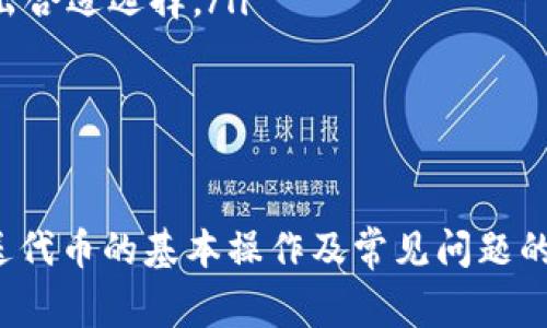    NEAR钱包发送代币全攻略: 简单步骤与注意事项  / 
 guanjianci  NEAR钱包, 发送代币, 加密货币  /guanjianci 

 随着区块链技术的发展，越来越多的人开始接触和使用加密货币，其中NEAR协议作为一种新兴的区块链平台，因其高效、可扩展的特点吸引了大量用户。使用NEAR钱包发送代币是很多新用户的首要任务。本文将详细介绍如何在NEAR钱包上发送代币，包括操作步骤、注意事项以及常见问题解答，帮助新手用户快速掌握这项技能。 

 一、什么是NEAR钱包？ 
 NEAR钱包是与NEAR协议相配合的一种数字资产钱包，可以用于存储、发送和接收NEAR代币及其他基于NEAR的代币。它的设计强调用户友好性，用户可以方便地管理他们的代币资产。用户可以通过NEAR钱包轻松访问去中心化应用（DApp），进行数字资产交易和参与链上活动。 

 二、如何创建NEAR钱包？ 
 在发送代币之前，用户首先需要创建一个NEAR钱包。创建过程相对简单，用户只需遵循以下步骤：
ol
    li访问NEAR官方钱包网站或下载官方钱包应用。/li
    li选择创建新钱包的选项。/li
    li根据提示输入所需信息，包括电子邮件地址和密码。/li
    li备份助记词，确保安全存储，以防遗失。/li
    li确认所有信息无误后，完成钱包创建。/li
/ol
 创建钱包后，用户将获得一个唯一的地址，用于发送和接收代币。 

 三、如何发送代币？ 
 以下是通过NEAR钱包发送代币的具体步骤：
ol
    li打开NEAR钱包，登录到你的账户。/li
    li在主界面中，选择“发送”或“转账”选项。/li
    li输入接收方的NEAR地址。/li
    li输入要发送的代币数量。/li
    li如有必要，添加备注信息，便于识别交易。/li
    li检查所有信息的正确性，确保金额和接收地址都无误。/li
    li确认交易，可能需要输入密码或完成二次验证。/li
    li提交交易，等待区块链确认。/li
/ol
 交易通常会在几分钟内完成，但具体时间可能会因网络状态而异。完成后，用户将收到交易成功的通知。 

 四、发送代币时的注意事项 
 在发送代币时，用户应注意以下几点：
ul
    listrong确认地址：/strong 确保输入的接收地址正确，因为区块链交易不可逆转，一旦发送，无法追回。/li
    listrong网络费用：/strong 发送代币时通常需要支付网络手续费，确保你的账户中有足够的NEAR代币以支付这些费用。/li
    listrong备份助记词：/strong 及时备份钱包的助记词，确保账户安全，以防丢失或被盗。/li
    listrong避免网络拥堵：/strong 在网络拥堵的情况下，发送交易可能会遇到延迟，建议在网络繁忙时选择不同的时间段进行交易。/li
/ul

 五、常见问题解答 

h4 问题1：如何确保钱包的安全性？ /h4
 安全是加密货币用户尤为关注的问题，以下是一些保护NEAR钱包安全的建议：
ol
    listrong使用强密码：/strong 确保使用复杂并且难以破解的密码，避免使用容易被猜中的信息。/li
    listrong启用双重认证：/strong 使用两步验证，增加账户的安全性，尽量避免单一方式登录。/li
    listrong备份助记词与私钥：/strong 务必将钱包的助记词及私钥保存在安全的地方，建议使用离线存储方式，不要将其保存在网络上。/li
    listrong定期更新钱包：/strong 定期检查并更新钱包软件，确保使用最新版本以修复可能的漏洞。/li
/ol
 通过这些措施，用户可以在很大程度上提升钱包的安全性，减少被盗或丢失资金的风险。 

h4 问题2：发送代币失败的原因及解决办法是什么？ /h4
 在使用NEAR钱包发送代币时，可能会遇到失败的情况，常见原因和解决办法包括：
ol
    listrong网络拥堵：/strong 如果网络拥堵，交易可能会被延迟甚至失败，建议用户尝试稍后再次发送。/li
    listrong余额不足：/strong 确保你的钱包中拥有足够的NEAR代币，用于支付交易费用。检查账户余额后再进行交易。/li
    listrong接收地址错误：/strong 确保输入正确的接收地址，如果地址错误，交易会失败。可以通过复制地址来避免输入错误。/li
    listrong应用更新：/strong 确保你的NEAR钱包应用是最新的版本，旧版可能有bug，建议定期检查更新。/li
/ol
 对于遇到的具体问题，建议用户查看NEAR钱包的官方支持页面，获得进一步的技术支持。 

h4 问题3：如何查看我的交易记录？ /h4
 NEAR钱包提供了用户一个便利的界面来查看交易记录，用户可以按照以下步骤进行查询：
ol
    li登录NEAR钱包并进入主界面。/li
    li查找“交易记录”或“历史记录”选项，通常在菜单栏中可找到。/li
    li点击查看，你将看到所有的交易记录，包括发送和接收的代币时间、数量及状态。/li
/ol
 在交易记录中，用户还可以查看具体的交易细节，比如交易ID、区块高度等信息。这些信息有助于用户跟踪和核对交易。 

h4 问题4：在NEAR上发送代币的费用如何计算？ /h4
 发送代币的费用主要包括网络费用，这是用户在进行交易时需要支付给矿工的费用。NEAR协议为了保证交易快速安全，会根据网络的实际情况动态调整费用：
ul
    listrong基础费用：/strong 每笔交易都有一个基础费用，这是网络维持运作所需的最小成本。/li
    listrong根据网络拥堵情况：/strong 如果网络非常繁忙，手续费可能会增加，反之则减少。用户可以在发送交易前查看当前的平均手续费，以做出合适选择。/li
    listrong费用设置：/strong 一些NEAR钱包允许用户自定义交易手续费，用户可以根据自己的需求选择不同的手续费水平。/li
/ul
 关注这些交易费用，可以帮助用户更有效地进行账户管理，减少不必要的支出。 

 总之，使用NEAR钱包发送代币的过程简单明了，但在操作过程中需注意安全性和交易的准确性。通过本文的介绍，相信读者已经掌握了NEAR钱包发送代币的基本操作及常见问题的处理方式。希望每位用户都能安全、顺利地参与到数字资产的交易当中。 