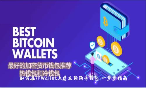 如何在TPWallet上建立狗狗币钱包：一步步指南
