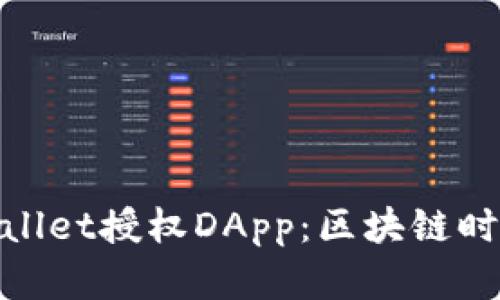 : 深度解析TPWallet授权DApp：区块链时代的安全与便捷