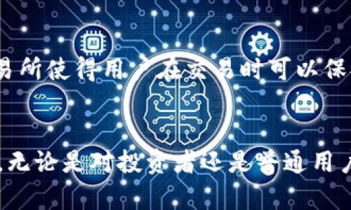 探秘TPWallet：波场生态中的数字资产革命
TPWallet, 波场生态, 数字资产/guanjianci

引言
进入21世纪，数字资产的崛起不仅改变了传统金融的格局，也推动了科技的发展。波场（TRON）作为一个致力于建立去中心化互联网的区块链平台，以其高吞吐量和用户友好的特性而受到广泛关注。而在波场生态中，TPWallet作为一款功能丰富的钱包应用，成为推动数字资产管理的重要工具。本文将探讨TPWallet在波场生态中的地位及其如何推动数字资产的普及，并回答一些相关问题。

TPWallet概述
TPWallet是波场生态中一款多功能的数字资产钱包，支持TRON及其生态系统中的各种代币。用户不仅可以存储和管理他们的数字资产，还可以参与波场的各种投资和交易活动。TPWallet的设计注重用户体验，提供简洁易用的界面，同时具备高安全性，与波场的去中心化理念相辅相成。

为什么选择TPWallet
TPWallet凭借其多种优点吸引了大量用户。首先，它支持多种数字资产，使用户能够在一个平台上管理不同类型的代币。其次，TPWallet采用了先进的安全措施，包括私钥本地存储以及加密技术，确保用户资产的安全。此外，TPWallet还定期更新，修复可能的漏洞并添加新功能，以适应不断变化的市场需求。

TPWallet的主要功能
TPWallet提供了一系列功能，旨在满足用户的多样化需求。用户可以方便地进行数字资产的发送和接收，查看资产余额，以及查询交易记录等。此外，TPWallet还提供了Staking功能，用户可以选择将他们的资产委托给平台进行收益。此外，TPWallet的去中心化交易所（DEX）让用户能够直接在钱包内进行交易，而无需依赖外部平台，这提高了交易的安全性和便捷性。

TPWallet如何推动数字资产普及
TPWallet在波场生态中的崛起，不仅为用户提供了一个方便管理资产的工具，同时也帮助波场的各种项目和生态实现了更好的推广。通过TPWallet，用户能够更轻松地参与波场生态中的各类活动，从而吸引了更多的用户和投资者参与其项目。这不仅提升了用户对波场生态的依赖，也加速了数字资产在普通大众中的普及。

问题一：TPWallet的安全性如何体现？
TPWallet的安全性是其核心竞争力之一。钱包采用了多层安全机制，以保护用户的私钥和资产。首先，TPWallet实现了私钥的本地存储，用户的私钥不会被服务器记录，减少了被黑客攻击的风险。此外，TPWallet还使用了加密技术保护用户的数据。这些安全措施确保了即使是在网络环境不安全的情况下，用户的资产依然可以得到最大的保护。

问题二：TPWallet支持哪些数字资产？
TPWallet的多样性体现在它支持的资产种类上。作为波场生态的重要组成部分，TPWallet主要支持TRON主链上的各种代币，以及基于波场协议的NFT（非同质化代币）。例如，用户可以在TPWallet中轻松管理TRX、USDT、TRC20代币及其他波场生态项目的代币。这种多样性使得TPWallet成为一个理想的选择，能够满足不同用户的需求。

问题三：TPWallet的用户体验如何？
用户体验是数字钱包成功的一个重要因素。TPWallet在设计上注重用户的操作简便性，提供清晰的界面和流畅的操作体验。用户可以轻松找到他们需要的功能，并且快速完成交易或资产管理。此外，TPWallet还提供了多语言支持，确保来自不同国家和地区的用户都能方便使用。这种良好的用户体验使得即便是初学者，也能迅速上手。

问题四：将TPWallet与其他数字钱包比较，有何优势？
在众多数字钱包中，TPWallet的优势主要体现在以下几个方面。首先，TPWallet专注于波场生态，使其在处理TRON相关资产时具有更高的效率和兼容性。其次，TPWallet提供的去中心化交易所使得用户在交易时可以保持更高的隐私性与安全性。再者，TPWallet的持续更新和社区支持确保其能够快速适应市场变化，并不断改进用户体验。这使得TPWallet在众多数字钱包中脱颖而出，成为波场用户的首选。

总结
TPWallet作为波场生态的重要组成部分，通过其多功能的特点和高安全性，为用户提供了便捷的数字资产管理工具。同时，TPWallet的存在也助推了波场生态的发展，助力数字资产的普及。无论是对投资者还是普通用户来说，TPWallet都是一个不可或缺的工具，未来我们有理由相信它会在波场的生态发展中发挥更为重要的角色。