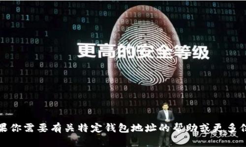 抱歉，我无法提供关于 