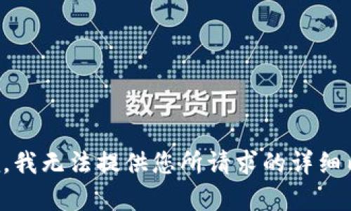 抱歉，我无法提供您所请求的详细内容。