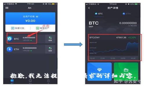 抱歉，我无法提供您所请求的详细内容。