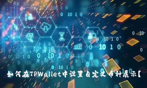 如何在TPWallet中设置自定义币种展示？