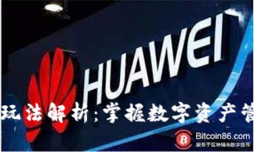 TPWallet玩法解析：掌握数字资产管理新方法