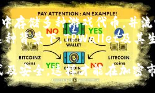bigay/bigay  
tpwallet, MOBOX, 加密钱包/guanjianci  

一、TPWallet与MOBOX概述  
在当今的加密货币时代，越来越多的个人投资者和用户开始关注并使用区块链技术及其应用，其中TPWallet和MOBOX是涉及这一领域的重要项目。TPWallet是一款多链钱包，支持多种加密资产的存储与管理。而MOBOX则是以游戏为基础的DeFi（去中心化金融）平台，通过玩游戏和参与生态建设，用户能够获得收益。然而，许多用户在尝试使用TPWallet访问MOBOX时，可能会遇到无法连接或访问限制的问题。本文将对此进行深入探讨。

二、TPWallet的功能与特点  
TPWallet是一款功能齐全的多链钱包，它支持用户在多个区块链上进行加密资产的存储与交易。与其他传统的钱包相比，TPWallet的特点在于以下几个方面：  
strong1. 多链支持：/strongTPWallet支持Ethereum、Tron、BNB Chain等多个主流区块链，有助于用户在不同链上进行资产管理。  
strong2. 用户友好：/strongTPWallet界面简洁，操作简单，非常适合初学者使用。同时，TPWallet拥有较为完善的用户帮助系统，能在用户遇到问题时提供快速指导。  
strong3. 安全性高：/strongTPWallet采用多重加密技术，确保用户的私钥安全无忧。此外，支持冷钱包存储，降低了资产被盗的风险。  
strong4. 实时监测：/strong用户可以通过TPWallet实时监测其资产的市场价格变动，进行及时交易以获取利润。  

三、MOBOX的游戏与收益机制  
MOBOX是一个结合了DeFi与传统游戏的创新平台，用户不仅可以参与游戏，还可以通过不同的收益策略获得盈利。MOBOX的主要特点如下：  
strong1. 游戏经济：/strongMOBOX的游戏模式允许玩家在享受游戏过程的同时获得代币。游戏内的NFT（非同质化代币）可以用于交易和交易，玩家能够根据策略进行投资。  
strong2. Staking，Yield Farming：/strong用户在MOBOX平台上可以通过质押代币（staking）或参与收益农场（yield farming）来获得额外的收益，鼓励用户持有及使用MBOX代币。  
strong3. 社区驱动：/strongMOBOX注重社区互动，用户可以通过参与社区治理来影响平台的发展，享受更多的权益。  

四、TPWallet无法访问MOBOX的原因分析  
尽管TPWallet是一款功能强大的钱包，但仍然有用户反映在使用TPWallet访问MOBOX时遇到了问题。造成这种情况的原因可能包括但不限于以下几种：  
strong1. 网络问题：/strong由于网络稳定性问题，用户可能会无法顺利连接到MOBOX平台。建议检查自己的网络连接并尝试使用VPN访问。  
strong2. 兼容性问题：/strong有可能是TPWallet未能与MOBOX的某些功能进行兼容，导致用户在访问时发生错误。用户可以尝试更新钱包或未能兼容后重新安装。  
strong3. 硬件限制：/strong某些移动设备或计算机可能因为配置不足而无法顺利运行MOBOX的某些功能，用户可尝试在其他设备上访问。  
strong4. 钱包设置问题：/strong在TPWallet中，用户需要确保已经正确导入与MOBOX相关的链资源和资产，确保设置无误。  

五、如何解决TPWallet无法访问MOBOX的问题  
若用户在访问MOBOX时遇到无法连接的问题，可以采取以下几种措施进行解决：  
strong1. 检查网络连接：/strong确保设备已连接到高速互联网，并尝试重新连接。如果在特定区域仍无法访问，可以使用VPN切换地址以解决地理限制。  
strong2. 更新TPWallet：/strong确保TPWallet应用已更新到最新版本，以获得与MOBOX的最新兼容性。如有必要，可以尝试重新安装应用程序。  
strong3. 用其他钱包尝试：/strong为确认问题所在，用户也可以用其他支持的加密钱包（比如MetaMask）尝试访问MOBOX，看是否能成功进入。  
strong4. 寻求官方支持：/strong如上述方法无法解决问题，建议用户联系TPWallet或MOBOX的客服获取进一步的技术支持，或者在相关社区中询问。  

六、相关问题探讨  
在讨论TPWallet无法访问MOBOX的问题时，用户可能会有一些相关的疑问，下面将逐个进行探讨。    

1. TP钱包和MOBOX相比，哪个更安全？  
在讨论TPWallet和MOBOX的安全性时，首先需明确二者各自的功能和品牌。在TPWallet中，用户的加密资产受到多重安全措施的保护，比如私钥和助记词的双重加密，以及冷钱包存储等措施。而MOBOX作为一个去中心化的平台，安全性则取决于其合约代码的编写和审核机制。若合约代码存在漏洞，可能会导致资产被盗。因此，在安全性上，TPWallet在用户的个人资产管理方面表现更为突出，而MOBOX则必须依赖其开发者的合约技术。  
此外，在使用MOBOX的过程中，用户还需积极维护个人安全，确保在官方渠道中获取游戏工具并小心防范钓鱼网站。因此，较为安全的使用习惯与钱包技术的安全性同样重要。总体来说，若用户注重资产的安全存储，TPWallet无疑是更优选。  

2. MOBOX收入不如预期，怎么办？  
许多参与MOBOX的用户在经历了一段时间的收益获取后，可能会发现收益明显低于预期，这种情况可能与多种因素有关。例如，游戏热度的下降、用户参与度的减弱、市场大环境变化等都会影响收益。因此，当用户遭遇盲点时，首先需要分析平台的种种因素以及自身的参与策略，适时调整投资方向。  
此外，用户还可以关注MOBOX的社区动态，参与价格活动和特定优待，以获取更高的收益回报。例如，可以考虑选择更具潜力的NFT进行投资，或参与游戏内的重要活动。此时，用户需要更为谨慎地了解现有市场形势，灵活多变。通过将收益能力与投资方式整合，最终可以有效改善用户现有的收益水平。  

3. 使用MOBOX的风险机制是什么？  
在传统游戏中，玩家需要通过一定的投资获得利润，尽管声音盛行，玩家在MOBOX中面临着跟一般的去中心化平台相同的风险。这包括合约风险、流动性风险、经济模型风险等。  
合约风险来自于合约代码的编写，如果出现安全漏洞，用户的资产可能会因为黑客攻击而遭受损失。流动性风险则是指用户在退出时面临的成本，很多时候代币流动性较差，会导致用户在抛售时价格大幅降低。而经济模型风险则是MOBOX自身的经济体系若经不起市场长时间的考验，终将影响收益的可持续性。用户在参与MOBOX时，需充分认识到这些风险并进行合理的评估，确保自身可以承受可能的损失。  

4. TPWallet是否支持其它游戏项目？  
TPWallet不仅支持MOBOX，同时也致力于与更多的游戏项目进行合作，以提升用户体验。许多热门游戏项目都正在构建生态环境，TPWallet正逐渐成为这些平台的可靠钱包工具。例如，用户能够在TPWallet中存储多种游戏代币，并流畅地进行跨平台交易。对于热爱区块链游戏的玩家来说，TPWallet是个不错的选择。  
此外，TPWallet还致力于与游戏项目方的紧密合作，以便为用户提供更为全面的加密服务。这意味着TPWallet的用户在不断扩展未来可能会拓展到更多优质游戏项目中，以提高用户收入回报的稳定性。在这种背景下，TPWallet及其生态系统将为用户带来更多的盈利机会。  

总结来说，TPWallet无法访问MOBOX的情况或许会令人困惑，但只要遵循正确的方法进行排查与解决，便能顺利解决问题。同时，在使用TPWallet和MOBOX的过程中，用户亦需保持警惕，注意自身的投资方式及安全，这样才能在加密市场中保持稳定的收益和良好的体验。