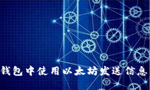 如何在TP钱包中使用以太坊发送信息：全面指南