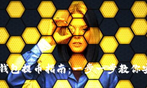 比特派钱包提币指南：一步一步教你安全提币