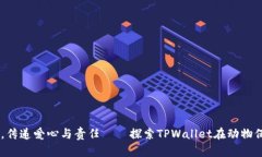 关爱小动物，传递爱心与