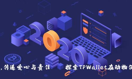 关爱小动物，传递爱心与责任——探索TPWallet在动物保护中的角色