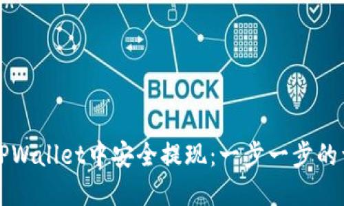 如何在TPWallet中安全提现：一步一步的详细指南