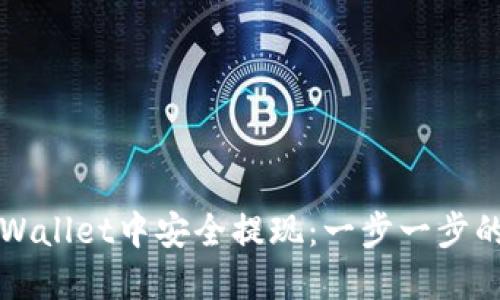 如何在TPWallet中安全提现：一步一步的详细指南