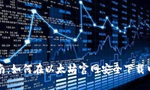 全面指南：如何在以太坊官网安全下载中文钱包