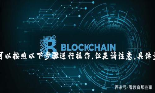 若您想将TP钱包（TP Wallet）中的USDT或者其他数字货币换成人民币（CNY），可以按照以下步骤进行操作。但是请注意，具体步骤可能会因所使用的交易平台、政策和市场状况而有所不同。以下是一般流程：

### 如何将TP钱包中的USDT兑换成人民币