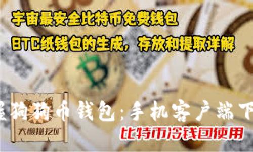  轻松掌握狗狗币钱包：手机客户端下载全攻略