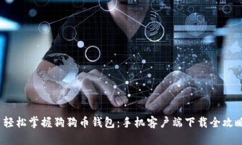  轻松掌握狗狗币钱包：手机客户端下载全攻略