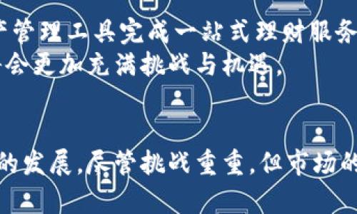   自从TPWallet退出中国市场，数字资产管理的未来会如何转变？ / 

 guanjianci TPWallet, 数字资产, 中国市场 /guanjianci 

引言
近年来，随着区块链科技的迅速发展，数字资产的普及度越来越高，越来越多的数字资产管理工具和钱包相继涌现。在众多数字资产钱包中，TPWallet作为一款备受青睐的数字资产管理工具，其便捷的用户体验和多链支持的特点让许多用户爱不释手。然而，随着TPWallet宣布退出中国市场，数字资产管理的未来将会面临怎样的转变？本文将基于这一话题进行深入探讨，分析TPWallet退出对中国市场的影响，未来可能引发的变化，以及用户在这一转变过程中应如何应对。

TPWallet退出中国市场的背景及原因
要深入理解TPWallet退出中国市场的影响，首先须明确为何其会选择这一步骤。TPWallet是一款基于区块链技术的钱包应用，致力于为用户提供安全、便捷的数字资产管理服务。然而，中国市场历来对数字资产和区块链持谨慎态度，各类监管政策、法律法规不断出台，给数字资产行业带来了诸多不确定性。
根据有关数据显示，中国监管机构近年来加强了对数字资产的监管力度，严厉打击ICO、虚拟币交易所等活动。尽管TPWallet以其安全和功能吸引了一大批用户，但在日益严厉的监管环境下，继续运营的风险逐日增加。TPWallet为了维护自身的合规性和长远发展，最终选择了退出这一高风险市场。
此外，市场竞争的加剧也使得TPWallet面临着更加严峻的挑战。市场上除了TPWallet，还有许多其他数字资产钱包相继崭露头角，吸引了用户的注意。在纷繁复杂的市场环境中，企业必须保持灵活和适应性，以应对多变的市场需求。

TPWallet退出对数字资产市场的影响
TPWallet的退出无疑在中国的数字资产市场上掀起了波澜。首先，从用户的角度来看，TPWallet的退出为许多依赖该平台管理数字资产的用户带来了困扰。在短期内，许多用户可能会感到无所适从，需适应新的钱包选项，或是重新学习如何使用其他平台。
其次，从行业的角度来看，TPWallet的退出可能预示着更多数字资产管理工具将面临合规性问题。若更多诸如TPWallet的企业选择撤出市场，将可能导致市场竞争的减少，进而影响用户的选择范围。这样的局面可能加剧市场集中度，也可能导致创新的减缓，因为市场上的参与者减少。
最后，TPWallet的退出也可能引起整个区块链行业对政策监管的深思。在经历TPWallet的例子后，其他区块链企业可能会更加重视合规性，提前布局应对政策风险。这或许会导致阻力增加，从而减缓区块链技术的推广速度。

未来数字资产管理的发展方向
尽管TPWallet退出中国市场，但数字资产管理的未来依旧充满希望。我们可以观察到几个可能的发展方向：
首先，用户逐渐向更安全、更合规的钱包转变。由于合规性成为了市场中的一项重要因素，未来更多数字钱包将着重从合规的角度去满足用户的需求，提高平台的安全性与透明度。这可能会吸引那些在风险控制方面更加注重的投资者。
其次，随着技术的进步，用户对数字资产管理工具的体验要求越来越高。未来的数字资产钱包可能会结合更多的技术创新，例如利用人工智能和大数据分析为用户提供个性化的投资建议，或是通过更直观的界面和操作流程提高用户体验。
最后，国际市场将成为数字资产钱包发展的新天地。随着国内政策的收紧，部分数字资产项目可能会将目光转向国际市场。相对开放的市场环境与多元的用户需求将为数字钱包的发展提供机遇与空间。

常见问题讨论

问题1：TPWallet退出后，用户如何选择新的数字资产钱包？
TPWallet的退出让用户面临了钱包选择的巨大挑战。用户在选择新的数字资产钱包时，首先应该考虑安全性。安全性包括但不限于交易加密、私钥存储方式、用户验证机制等。用户在搜索新钱包时，应该查询相关产品的安全审计报告和用户反馈，尽量选择那些有良好安全记录的钱包。
其次，易用性也是用户需要关注的因素。一个简单易用的数字钱包可以大大提升用户体验，节省用户在学习使用新工具上花费的时间与精力。用户可以选择那些提供清晰操作指南、易于操作的界面并有较强客户支持服务的钱包。这对于数字资产管理新手尤为重要，因为他们可能对于复杂的操作流程感到困惑。
第三，合规性是衡量数字钱包的重要指标之一。在选择新的钱包时，用户应尽量寻找那些已获得相关监管机构合规认证的钱包，以降低潜在的政策风险。尤其在中国市场，合规性将直接影响到钱包的长期运营。
最后，社区和技术支持也不可忽视。活跃的社区能够为用户提供更直接的更新信息与问题解答，而强大的技术支持团队则能帮助用户解决问题并提升整个体验。用户在选择钱包时，可以通过论坛、社交媒体了解这些信息。

问题2：TPWallet的退出是否会影响用户的资产安全？
TPWallet的退出对用户资产的直接影响主要体现在资产的转移和存储安全上。当TPWallet正式退出时，用户需要迅速评估自己的资产情况，并决定是否需将资产转移到其他钱包。如果用户在TPWallet中存储了大量资产，而没有及时采取措施进行转移，可能会面临资产无法提取的问题。
资产转移过程中，用户必须谨慎，确保选择的替代钱包具备强大的安全机制，以防数据泄露和资产损失。用户应确保将私钥或者助记词转移时以加密的方式进行，避免在不安全的环境中共享这些关键信息。
另一方面，在TPWallet退出后，用户也应关注与TPWallet相关的其他项目和服务。例如，一些用户可能会持有与TPWallet绑定的代币或参与代币交易，这也需要用户对可能的流动性风险和价位波动做出判断。总体而言，用户的资产安全在一定程度上取决于其后续反应和及时应对可能出现问题的能力。

问题3：TPWallet的退出对整个区块链行业的影响有哪些？
TPWallet的退出标志着区块链行业在面对严格监管时的脆弱一面。这一事件引发业内人士对其它项目的审慎分析，激励他们反思自身的合规性及在中国市场的生存空间。作为一款知名数字钱包，TPWallet的退出无疑将引发数字资产市场的震动。
在短期内，TPWallet的退出可能会导致部分用户流失，市场参与者对数据资产的热情可能受到影响。与此同时，对其他数字资产钱包的选择和使用也可能会显著增加，引导用户注意在选择工具时的安全与合规。
长期来看，TPWallet的退出或将引发行业内更大范围的合规审查。企业将为满足监管要求而进行更多合规性调整，并可能加大在技术安全、用户隐私保护等方面的投资。这可能会导致行业企业付出更多的运营成本，进而通过技术升级和产品创新提升市场的整体水平。
此外，TPWallet的退出还可能促使监管机构对区块链行业开展更加清晰的指引。借由这一事件，政府可能会加强与相关企业之间的合作，推动数字资产市场向更健康的方向发展。

问题4：如何看待数字资产管理工具的未来？
随着数字资产的迅速普及以及科技的不断进步，这些因素将会引领数字资产管理工具的未来发展。从技术层面来看，未来的数字资产管理工具将向智能化方向发展。通过人工智能与大数据技术的结合，用户将获得更高效的资产管理体验和个性化的投资建议。
同时，随着安全性问题的愈加严重，未来的数字资产钱包会更多地重视安全机制的增强，不仅仅是资金的保护，还包括用户数据的隐私保护。深度学习算法与区块链技术相结合，可能成为抵御黑客攻击的有效手段。
未来的数字资产钱包将进一步拓宽功能范围，整合多个投资工具，帮助用户进行资产的多元化配置。用户不仅仅满足于简单的资产存储和转账，还希望能够选择合适的投资产品，比如抵押贷款、行业基金等。可通过数字资产管理工具完成一站式理财服务。
当然，尽管存在种种机遇，但数字资产行业依然面临着不确定性。政策监管、市场竞争、用户需求等因素都将影响其发展轨迹。行业者需要具备敏锐的洞察力，及时调整策略以应对变化。总体来看，数字资产管理工具的未来将会更加充满挑战与机遇。

结论
TPWallet的退出令整个市场面临诸多挑战，也激发了关于数字资产钱包未来的深刻思考。用户们必须迅速适应转变的市场，积极选择符合自身需求的替代产品，而行业参与者则需警惕合规及安全问题，争取实现健康有序的发展。尽管挑战重重，但市场的潜力也不容小觑，唯有抓住机遇，才能在未来的竞争中立于不败之地。
