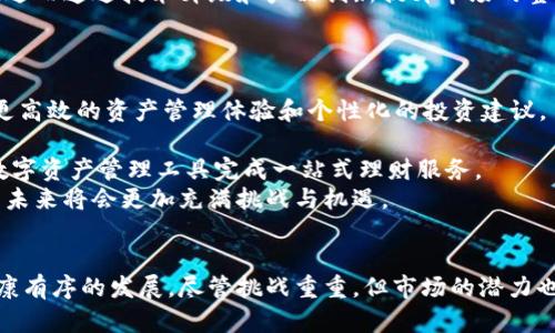   自从TPWallet退出中国市场，数字资产管理的未来会如何转变？ / 

 guanjianci TPWallet, 数字资产, 中国市场 /guanjianci 

引言
近年来，随着区块链科技的迅速发展，数字资产的普及度越来越高，越来越多的数字资产管理工具和钱包相继涌现。在众多数字资产钱包中，TPWallet作为一款备受青睐的数字资产管理工具，其便捷的用户体验和多链支持的特点让许多用户爱不释手。然而，随着TPWallet宣布退出中国市场，数字资产管理的未来将会面临怎样的转变？本文将基于这一话题进行深入探讨，分析TPWallet退出对中国市场的影响，未来可能引发的变化，以及用户在这一转变过程中应如何应对。

TPWallet退出中国市场的背景及原因
要深入理解TPWallet退出中国市场的影响，首先须明确为何其会选择这一步骤。TPWallet是一款基于区块链技术的钱包应用，致力于为用户提供安全、便捷的数字资产管理服务。然而，中国市场历来对数字资产和区块链持谨慎态度，各类监管政策、法律法规不断出台，给数字资产行业带来了诸多不确定性。
根据有关数据显示，中国监管机构近年来加强了对数字资产的监管力度，严厉打击ICO、虚拟币交易所等活动。尽管TPWallet以其安全和功能吸引了一大批用户，但在日益严厉的监管环境下，继续运营的风险逐日增加。TPWallet为了维护自身的合规性和长远发展，最终选择了退出这一高风险市场。
此外，市场竞争的加剧也使得TPWallet面临着更加严峻的挑战。市场上除了TPWallet，还有许多其他数字资产钱包相继崭露头角，吸引了用户的注意。在纷繁复杂的市场环境中，企业必须保持灵活和适应性，以应对多变的市场需求。

TPWallet退出对数字资产市场的影响
TPWallet的退出无疑在中国的数字资产市场上掀起了波澜。首先，从用户的角度来看，TPWallet的退出为许多依赖该平台管理数字资产的用户带来了困扰。在短期内，许多用户可能会感到无所适从，需适应新的钱包选项，或是重新学习如何使用其他平台。
其次，从行业的角度来看，TPWallet的退出可能预示着更多数字资产管理工具将面临合规性问题。若更多诸如TPWallet的企业选择撤出市场，将可能导致市场竞争的减少，进而影响用户的选择范围。这样的局面可能加剧市场集中度，也可能导致创新的减缓，因为市场上的参与者减少。
最后，TPWallet的退出也可能引起整个区块链行业对政策监管的深思。在经历TPWallet的例子后，其他区块链企业可能会更加重视合规性，提前布局应对政策风险。这或许会导致阻力增加，从而减缓区块链技术的推广速度。

未来数字资产管理的发展方向
尽管TPWallet退出中国市场，但数字资产管理的未来依旧充满希望。我们可以观察到几个可能的发展方向：
首先，用户逐渐向更安全、更合规的钱包转变。由于合规性成为了市场中的一项重要因素，未来更多数字钱包将着重从合规的角度去满足用户的需求，提高平台的安全性与透明度。这可能会吸引那些在风险控制方面更加注重的投资者。
其次，随着技术的进步，用户对数字资产管理工具的体验要求越来越高。未来的数字资产钱包可能会结合更多的技术创新，例如利用人工智能和大数据分析为用户提供个性化的投资建议，或是通过更直观的界面和操作流程提高用户体验。
最后，国际市场将成为数字资产钱包发展的新天地。随着国内政策的收紧，部分数字资产项目可能会将目光转向国际市场。相对开放的市场环境与多元的用户需求将为数字钱包的发展提供机遇与空间。

常见问题讨论

问题1：TPWallet退出后，用户如何选择新的数字资产钱包？
TPWallet的退出让用户面临了钱包选择的巨大挑战。用户在选择新的数字资产钱包时，首先应该考虑安全性。安全性包括但不限于交易加密、私钥存储方式、用户验证机制等。用户在搜索新钱包时，应该查询相关产品的安全审计报告和用户反馈，尽量选择那些有良好安全记录的钱包。
其次，易用性也是用户需要关注的因素。一个简单易用的数字钱包可以大大提升用户体验，节省用户在学习使用新工具上花费的时间与精力。用户可以选择那些提供清晰操作指南、易于操作的界面并有较强客户支持服务的钱包。这对于数字资产管理新手尤为重要，因为他们可能对于复杂的操作流程感到困惑。
第三，合规性是衡量数字钱包的重要指标之一。在选择新的钱包时，用户应尽量寻找那些已获得相关监管机构合规认证的钱包，以降低潜在的政策风险。尤其在中国市场，合规性将直接影响到钱包的长期运营。
最后，社区和技术支持也不可忽视。活跃的社区能够为用户提供更直接的更新信息与问题解答，而强大的技术支持团队则能帮助用户解决问题并提升整个体验。用户在选择钱包时，可以通过论坛、社交媒体了解这些信息。

问题2：TPWallet的退出是否会影响用户的资产安全？
TPWallet的退出对用户资产的直接影响主要体现在资产的转移和存储安全上。当TPWallet正式退出时，用户需要迅速评估自己的资产情况，并决定是否需将资产转移到其他钱包。如果用户在TPWallet中存储了大量资产，而没有及时采取措施进行转移，可能会面临资产无法提取的问题。
资产转移过程中，用户必须谨慎，确保选择的替代钱包具备强大的安全机制，以防数据泄露和资产损失。用户应确保将私钥或者助记词转移时以加密的方式进行，避免在不安全的环境中共享这些关键信息。
另一方面，在TPWallet退出后，用户也应关注与TPWallet相关的其他项目和服务。例如，一些用户可能会持有与TPWallet绑定的代币或参与代币交易，这也需要用户对可能的流动性风险和价位波动做出判断。总体而言，用户的资产安全在一定程度上取决于其后续反应和及时应对可能出现问题的能力。

问题3：TPWallet的退出对整个区块链行业的影响有哪些？
TPWallet的退出标志着区块链行业在面对严格监管时的脆弱一面。这一事件引发业内人士对其它项目的审慎分析，激励他们反思自身的合规性及在中国市场的生存空间。作为一款知名数字钱包，TPWallet的退出无疑将引发数字资产市场的震动。
在短期内，TPWallet的退出可能会导致部分用户流失，市场参与者对数据资产的热情可能受到影响。与此同时，对其他数字资产钱包的选择和使用也可能会显著增加，引导用户注意在选择工具时的安全与合规。
长期来看，TPWallet的退出或将引发行业内更大范围的合规审查。企业将为满足监管要求而进行更多合规性调整，并可能加大在技术安全、用户隐私保护等方面的投资。这可能会导致行业企业付出更多的运营成本，进而通过技术升级和产品创新提升市场的整体水平。
此外，TPWallet的退出还可能促使监管机构对区块链行业开展更加清晰的指引。借由这一事件，政府可能会加强与相关企业之间的合作，推动数字资产市场向更健康的方向发展。

问题4：如何看待数字资产管理工具的未来？
随着数字资产的迅速普及以及科技的不断进步，这些因素将会引领数字资产管理工具的未来发展。从技术层面来看，未来的数字资产管理工具将向智能化方向发展。通过人工智能与大数据技术的结合，用户将获得更高效的资产管理体验和个性化的投资建议。
同时，随着安全性问题的愈加严重，未来的数字资产钱包会更多地重视安全机制的增强，不仅仅是资金的保护，还包括用户数据的隐私保护。深度学习算法与区块链技术相结合，可能成为抵御黑客攻击的有效手段。
未来的数字资产钱包将进一步拓宽功能范围，整合多个投资工具，帮助用户进行资产的多元化配置。用户不仅仅满足于简单的资产存储和转账，还希望能够选择合适的投资产品，比如抵押贷款、行业基金等。可通过数字资产管理工具完成一站式理财服务。
当然，尽管存在种种机遇，但数字资产行业依然面临着不确定性。政策监管、市场竞争、用户需求等因素都将影响其发展轨迹。行业者需要具备敏锐的洞察力，及时调整策略以应对变化。总体来看，数字资产管理工具的未来将会更加充满挑战与机遇。

结论
TPWallet的退出令整个市场面临诸多挑战，也激发了关于数字资产钱包未来的深刻思考。用户们必须迅速适应转变的市场，积极选择符合自身需求的替代产品，而行业参与者则需警惕合规及安全问题，争取实现健康有序的发展。尽管挑战重重，但市场的潜力也不容小觑，唯有抓住机遇，才能在未来的竞争中立于不败之地。