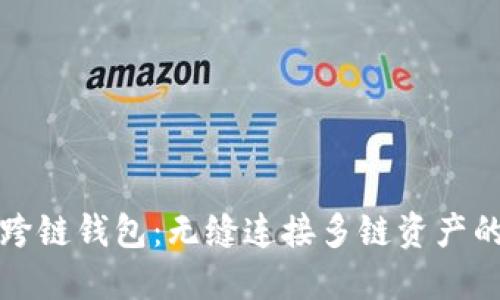 Link跨链钱包：无缝连接多链资产的未来