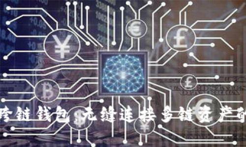 Link跨链钱包：无缝连接多链资产的未来