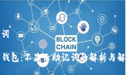 与关键词

TP数字钱包：不显示助记词的解析与解决方案