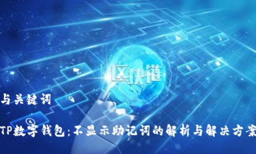 与关键词

TP数字钱包：不显示助记词的解析与解决方案