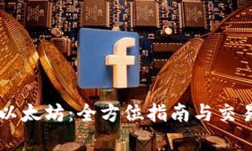 美元兑换以太坊：全方位指南与交易时间解析