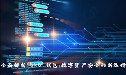 全面解析 OKB 钱包：数字资产安全的新选择