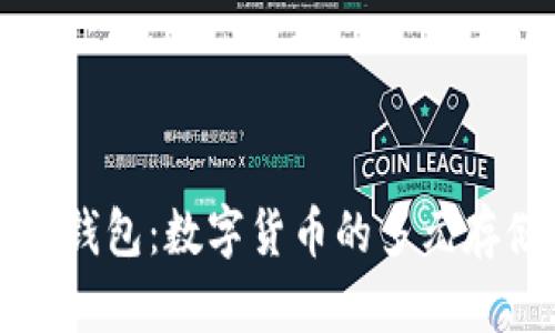 以太坊钱包：数字货币的多元存储选择