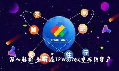深入解析：如何在TPWallet中冻结资产