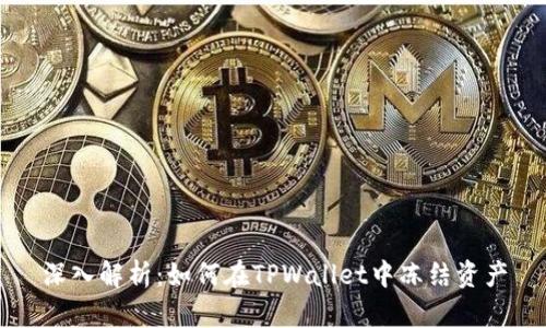 深入解析：如何在TPWallet中冻结资产