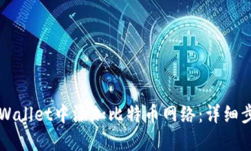 如何在TPWallet中添加比特币网络：详细步骤与指南