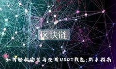 如何轻松安装与使用USDT钱