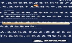 流动性不足是指在某个交