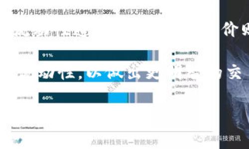 流动性不足是指在某个交易平台上，特别是在去中心化金融（DeFi）市场中，资产买卖时没有足够的买家或卖家，导致无法以合理的价格迅速执行交易。对于TPWallet（一个去中心化钱包），流动性不足可能意味着在其支持的交易对中，用户在尝试交易时可能面临价格滑点、无法成交等问题。

以下是一些关于流动性不足的详细解释以及可能相关的问题：

### 流动性不足的定义
流动性是一个金融市场的关键特性，指的是在给定的时间内，能够快速买入或卖出资产而不显著影响其价格的能力。当我们说某个市场流动性不足时，通常意味着在该市场上，交易量低、买卖差价大，可能导致交易困难。

### 流动性不足的原因
流动性不足的原因可以有很多，主要包括市场参与者的数量、交易量和市场的总体健康状况。在TPWallet的情况下，流动性不足可能是由于流动性池中的资金不足、用户活动降低或外部市场因素影响。

### 流动性不足的影响
当流动性不足时，用户可能会面临以下几种影响：
ul
listrong价格滑点：/strong在低流动性的情况下，用户可能需要以高于市场价格的价格买入资产，或者以低于市场价格的价格卖出资产，从而导致经济损失。/li
listrong成交困难：/strong在某些情况下，用户可能根本无法以所需的价格完成功能，这对于需要快速交易的投资者来说尤其危险。/li
listrong增加交易费用：/strong流动性不足可能导致交易费用增加，因为用户可能需要通过多个小交易来实现目标交易。/li
/ul

### 如何应对流动性不足
用户在面对流动性不足时，可以采取以下几种措施：
ul
listrong选择流动性更高的交易对：/strong在TPWallet里，用户可以选择那些交易量较大的货币对进行交易，以增加成交的可能性。/li
listrong分批成交：/strong如果交易金额较大，可以考虑分批进行交易，以降低滑点和避免市场的瞬时波动影响。/li
listrong使用限价单：/strong通过使用限价单而非市价单来控制交易价格，从而减少因流动性不足引起的损失。/li
/ul

### 可能相关问题

### 1. 什么是流动性池？
流动性池是一种去中心化金融（DeFi）协议，通过将用户的资金集中起来来创建流动性，以便其他用户能够方便地进行交易。在TPWallet或其他DeFi平台中，流动性提供者将他们的资产存入流动性池，以换取一定的收益。流动性池通过算法自动提供所需的买卖报价，使得用户可以随时交易。

流动性池的运作依赖于智能合约，用户在存入资产时，会得到相应的流动性代币作为凭证。这些代币可以在交易中用作抵押，或者在其他 DeFi 协议中使用。流动性不足的情况下，流动性池可能无法提供足够的资产供用户交易，从而引发价格波动。

### 2. 什么是价格滑点，如何影响交易？
价格滑点是指在执行订单时，实际成交价格与预期成交价格之间的差异。当市场流动性不足时，滑点现象更加明显。例如，用户希望以特定价格购买一种资产，当下单时，因市场上没有足够的卖单，导致实际成交价格高于预期价格，这就是滑点。

价格滑点显著影响投资回报，尤其在高频交易和短线交易中，滑点可能侵蚀利润，甚至导致亏损。为了应对滑点，交易者可以选择使用限价单，而不是市价单来控制买入或卖出的价格，从而限度地减少因此导致的损失。

### 3. 如何提高流动性？
提高流动性是DeFi市场中一个重要话题，涉及多个方面。首先，增加市场参与者的数量是提高流动性的一种方式，从而吸引更多的流动性提供者加入流动性池。其次，通过激励机制，比如流动性挖矿，鼓励用户锁定资产，以提高流动性水平。评估市场需求也不容忽视，平台可以通过定期更新交易对和流动性池，以适应市场的变化。

此外，技术层面的，如提升智能合约的性能、降低交易费用、提高交易速度等，都是提升流动性的重要方法。通过这些手段，平台可以吸引更多用户参与，提高交易的流动性。

### 4. 如何判断交易的流动性？
评估一个交易对的流动性，通常需要查看几个关键指标，包括交易量、买卖差价、流动性池的深度等。交易量是指在特定时间内成交的资产数量，交易量越大，流动性通常越高。买卖差价则是卖价和买价之间的差额，买卖差价越小，说明流动性越好。此外，可以查看流动性池中的资产量及其变动情况，流动性池越充足，交易的流动性通常越高。

此外，用户也可以关注社区和项目的动态，从社区的活跃程度、投资者的情绪等方面评估流动性。通过这些多维度的分析，用户可以更好地判断某个交易对的流动性，以做出更明智的交易决策。

以上是关于TPWallet流动性不足的深入分析和相关问题的讨论。如果你还有进一步的疑问或希望了解更详细的信息，欢迎继续提问！
