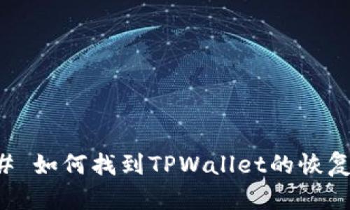 ### 如何找到TPWallet的恢复功能