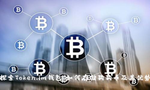探索Token.im钱包：如何存储狗狗币及其优势