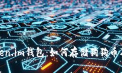 探索Token.im钱包：如何存储