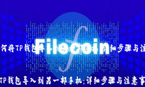 
    如何将TP钱包导入到另一部手机：详细步骤与注意事项


如何将TP钱包导入到另一部手机：详细步骤与注意事项