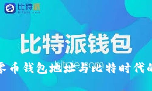 全面解读零币钱包地址与比特时代的未来趋势