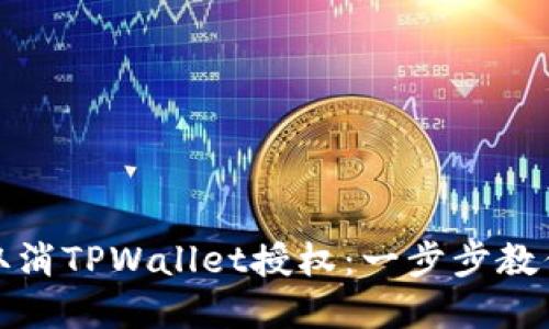 如何轻松取消TPWallet授权：一步步教你解决问题