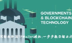 如何轻松取消TPWallet授权：