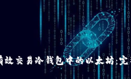如何有效交易冷钱包中的以太坊：完整指南