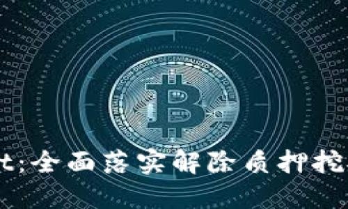 解锁TPWallet：全面落实解除质押挖矿的极致指南