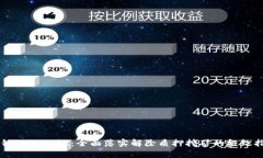 解锁TPWallet：全面落实解除