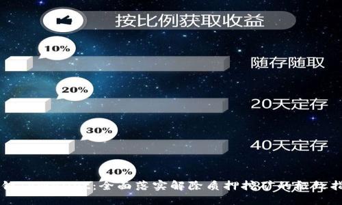 解锁TPWallet：全面落实解除质押挖矿的极致指南