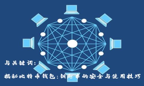 与关键词:

揭秘比特币钱包：钥匙串的安全与使用技巧